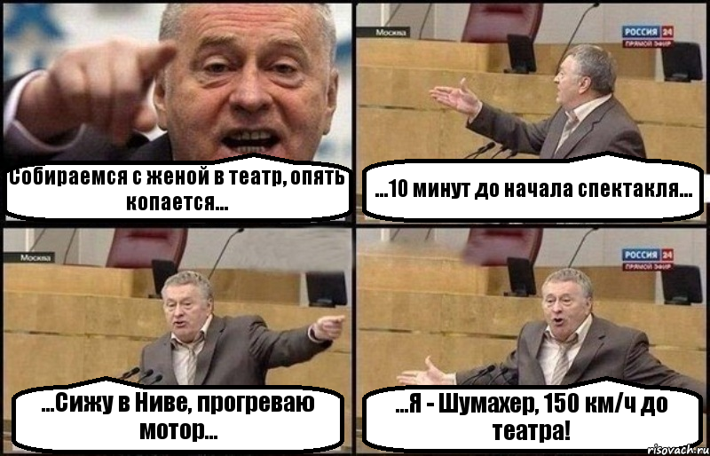 Собираемся с женой в театр, опять копается... ...10 минут до начала спектакля... ...Сижу в Ниве, прогреваю мотор... ...Я - Шумахер, 150 км/ч до театра!, Комикс Жириновский