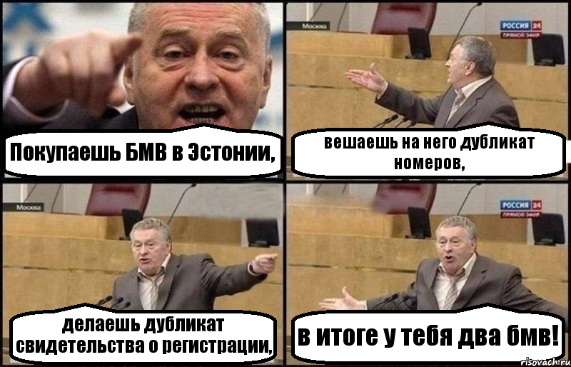 Покупаешь БМВ в Эстонии, вешаешь на него дубликат номеров, делаешь дубликат свидетельства о регистрации, в итоге у тебя два бмв!, Комикс Жириновский