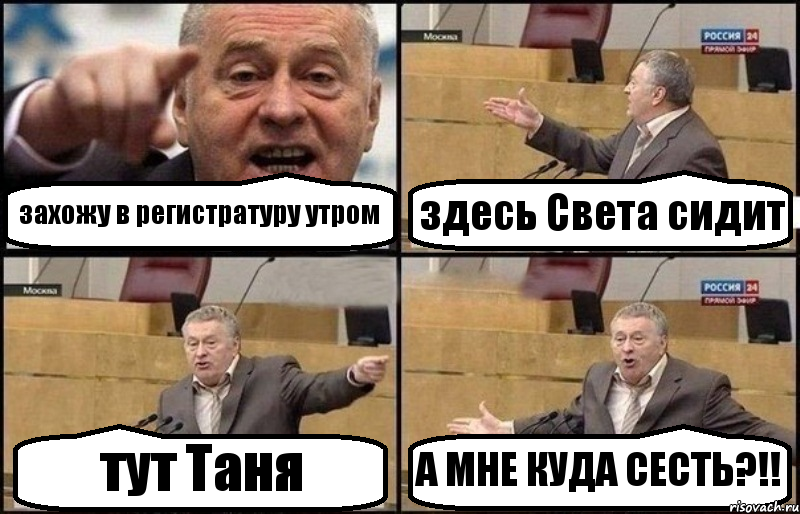 захожу в регистратуру утром здесь Света сидит тут Таня А МНЕ КУДА СЕСТЬ?!!, Комикс Жириновский