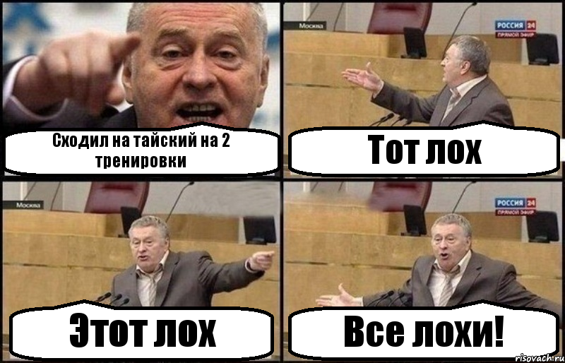 Сходил на тайский на 2 тренировки Тот лох Этот лох Все лохи!, Комикс Жириновский