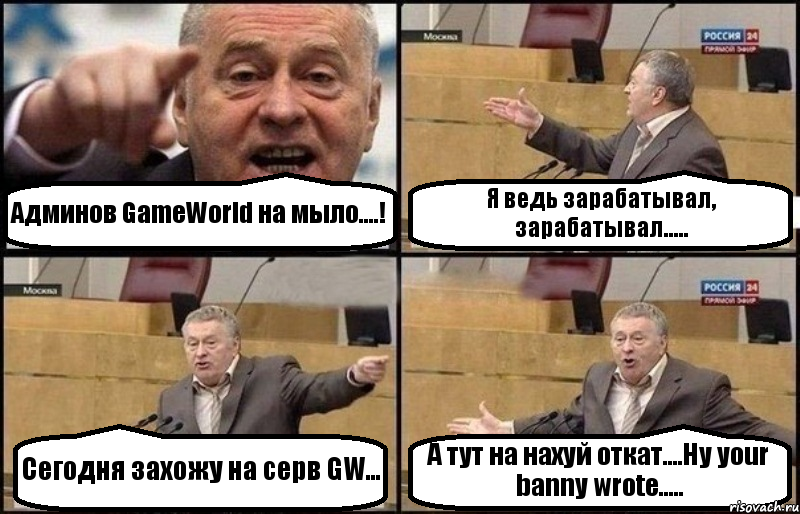 Админов GameWorld на мыло....! Я ведь зарабатывал, зарабатывал..... Сегодня захожу на серв GW... А тут на нахуй откат....Ну your banny wrote....., Комикс Жириновский