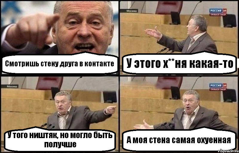 Смотришь стену друга в контакте У этого х**ня какая-то У того ништяк, но могло быть получше А моя стена самая охуенная, Комикс Жириновский