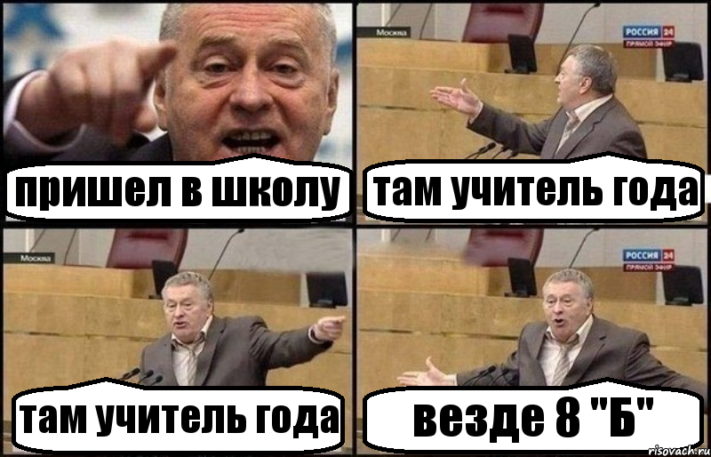 пришел в школу там учитель года там учитель года везде 8 "Б", Комикс Жириновский