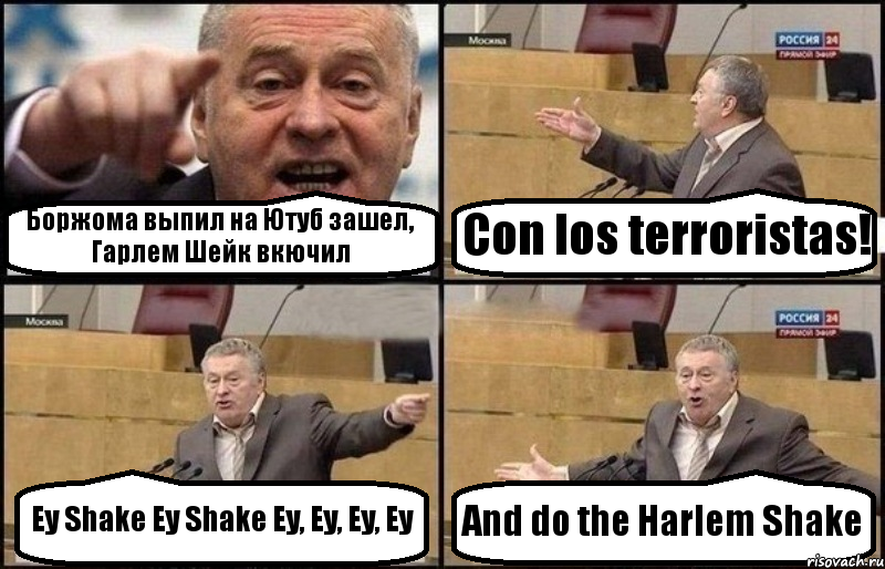 Боржома выпил на Ютуб зашел, Гарлем Шейк вкючил Con los terroristas! Ey Shake Ey Shake Ey, Ey, Ey, Ey And do the Harlem Shake, Комикс Жириновский