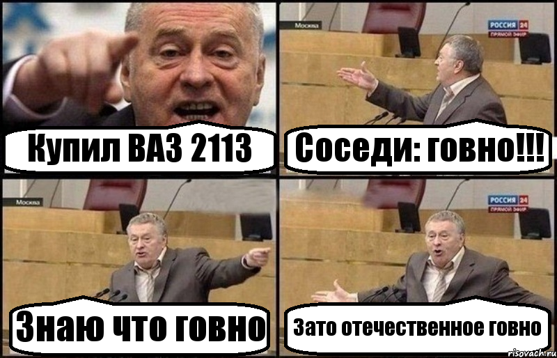 Купил ВАЗ 2113 Соседи: говно!!! Знаю что говно Зато отечественное говно, Комикс Жириновский