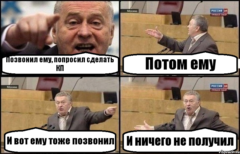 Позвонил ему, попросил сделать КП Потом ему И вот ему тоже позвонил И ничего не получил, Комикс Жириновский