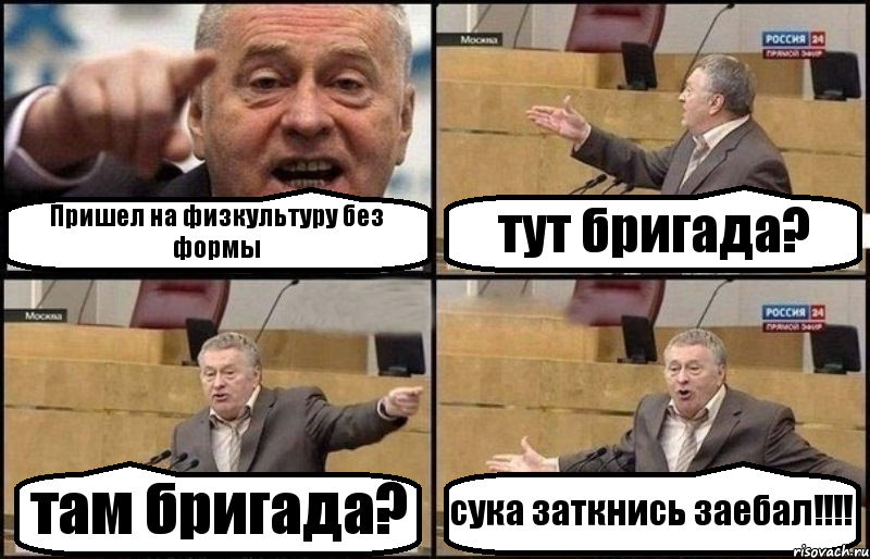 Пришел на физкультуру без формы тут бригада? там бригада? сука заткнись заебал!!!, Комикс Жириновский