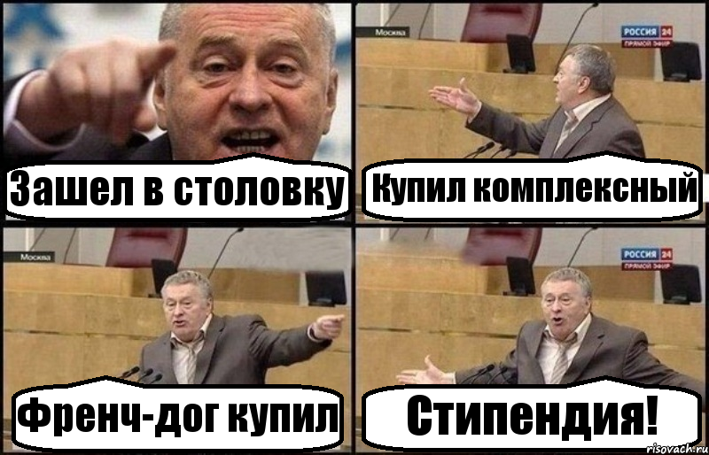 Зашел в столовку Купил комплексный Френч-дог купил Стипендия!, Комикс Жириновский