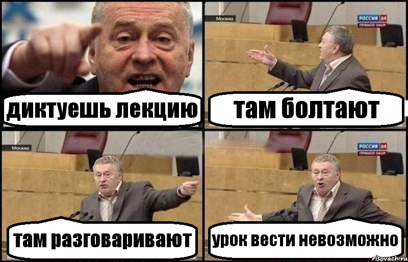 диктуешь лекцию там болтают там разговаривают урок вести невозможно, Комикс Жириновский