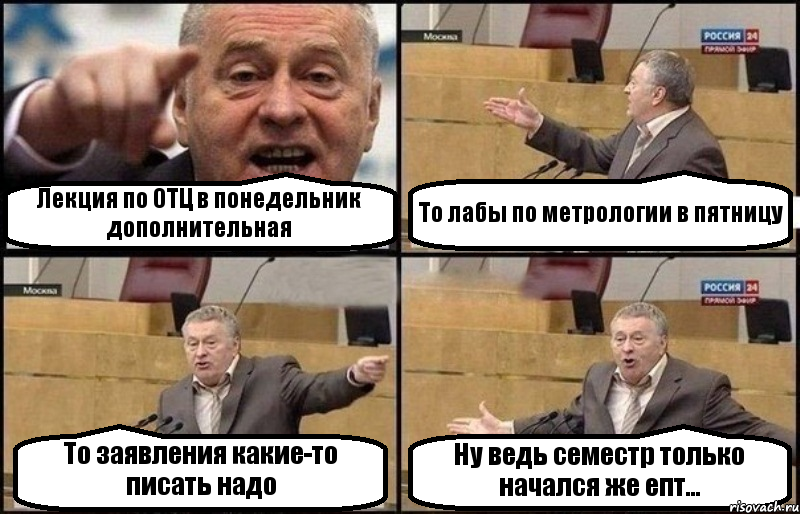 Лекция по ОТЦ в понедельник дополнительная То лабы по метрологии в пятницу То заявления какие-то писать надо Ну ведь семестр только начался же епт..., Комикс Жириновский