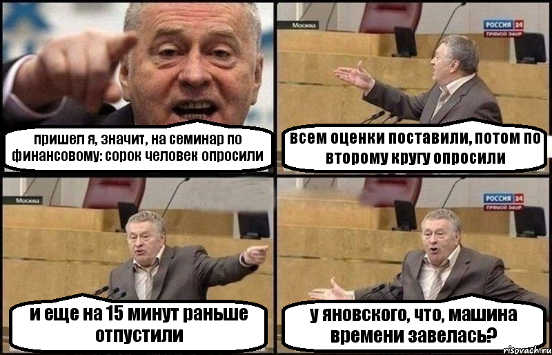 пришел я, значит, на семинар по финансовому: сорок человек опросили всем оценки поставили, потом по второму кругу опросили и еще на 15 минут раньше отпустили у яновского, что, машина времени завелась?, Комикс Жириновский