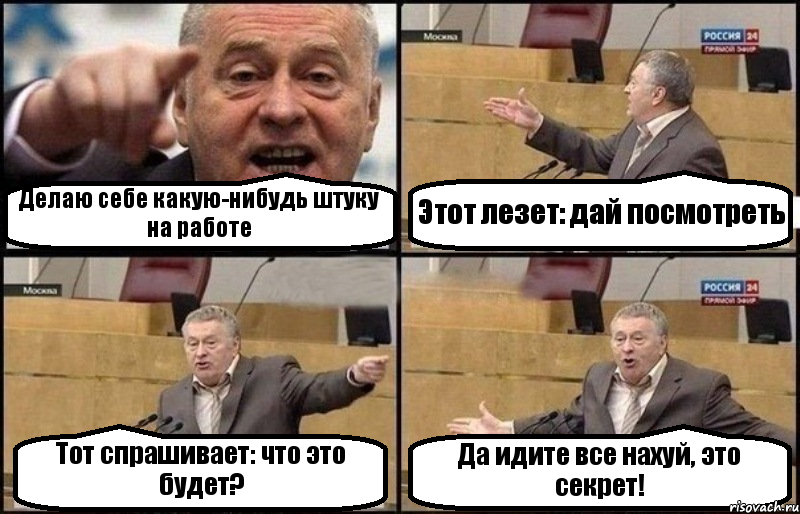 Делаю себе какую-нибудь штуку на работе Этот лезет: дай посмотреть Тот спрашивает: что это будет? Да идите все нахуй, это секрет!, Комикс Жириновский