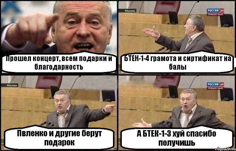 Прошел концерт, всем подарки и благодарность БТЕК-1-4 грамота и сиртификат на балы Пвленко и другие берут подарок А БТЕК-1-3 хуй спасибо получишь, Комикс Жириновский