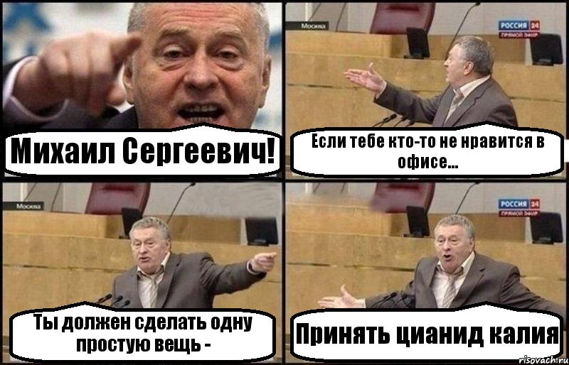 Михаил Сергеевич! Если тебе кто-то не нравится в офисе... Ты должен сделать одну простую вещь - Принять цианид калия, Комикс Жириновский