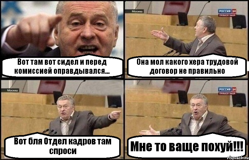 Вот там вот сидел и перед комиссией оправдывался... Она мол какого хера трудовой договор не правильно Вот бля Отдел кадров там спроси Мне то ваще похуй!!!, Комикс Жириновский