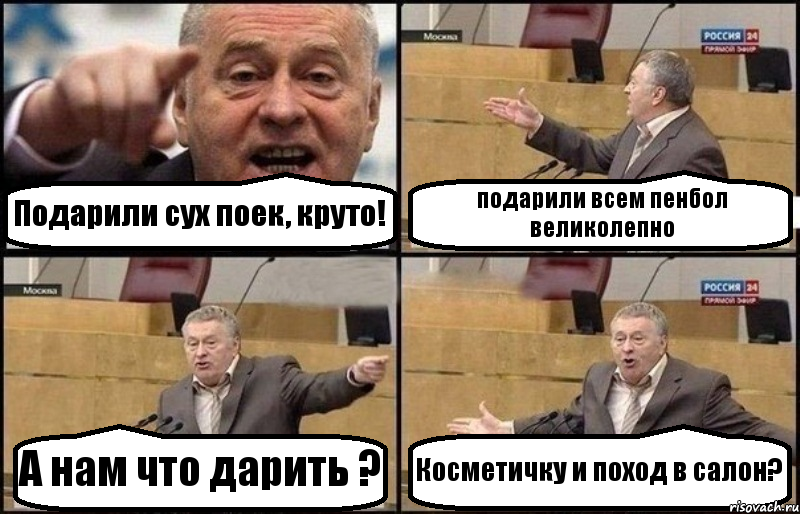 Подарили сух поек, круто! подарили всем пенбол великолепно А нам что дарить ? Косметичку и поход в салон?, Комикс Жириновский