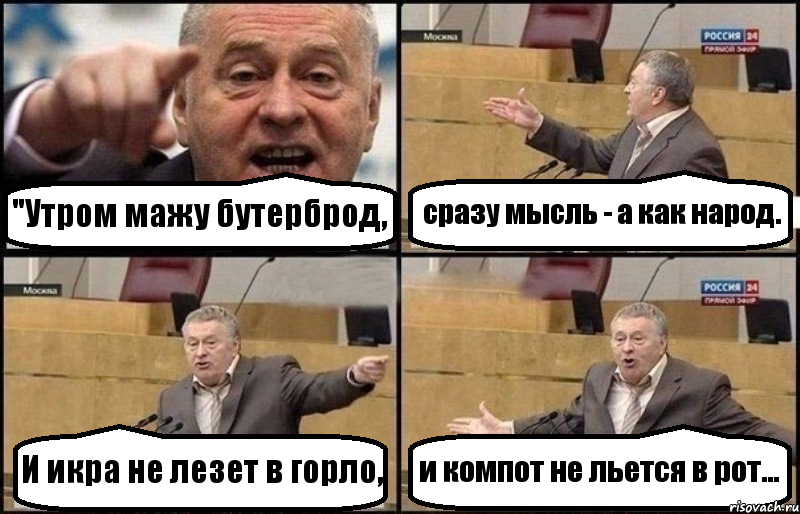 "Утром мажу бутерброд, сразу мысль - а как народ. И икра не лезет в горло, и компот не льется в рот..., Комикс Жириновский