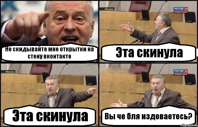 Не скидывайте мне открытки на стену вконтакте Эта скинула Эта скинула Вы че бля издеваетесь?, Комикс Жириновский