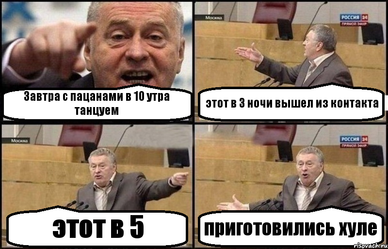 Завтра с пацанами в 10 утра танцуем этот в 3 ночи вышел из контакта этот в 5 приготовились хуле, Комикс Жириновский