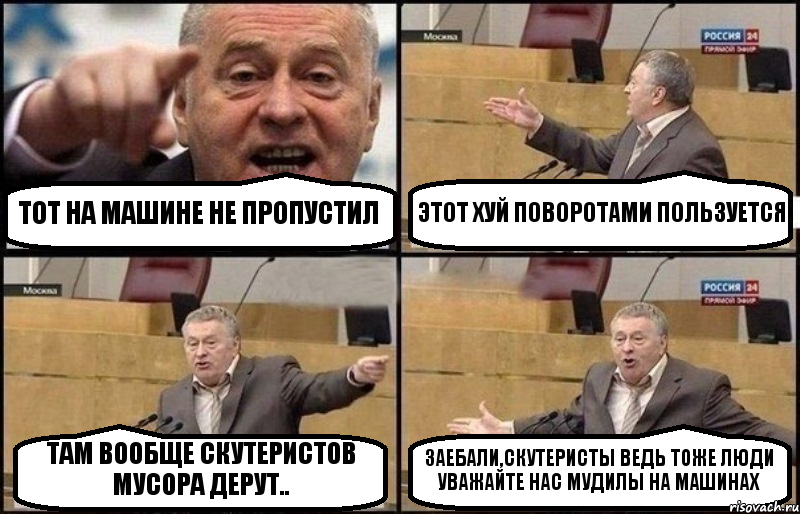 ТОТ НА МАШИНЕ НЕ ПРОПУСТИЛ ЭТОТ ХУЙ ПОВОРОТАМИ ПОЛЬЗУЕТСЯ ТАМ ВООБЩЕ СКУТЕРИСТОВ МУСОРА ДЕРУТ.. ЗАЕБАЛИ,СКУТЕРИСТЫ ВЕДЬ ТОЖЕ ЛЮДИ УВАЖАЙТЕ НАС МУДИЛЫ НА МАШИНАХ, Комикс Жириновский