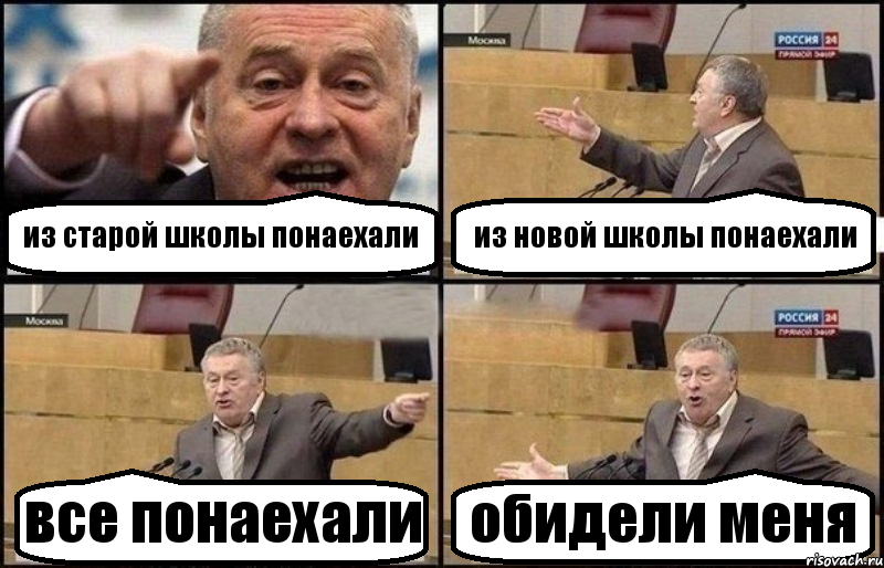 из старой школы понаехали из новой школы понаехали все понаехали обидели меня, Комикс Жириновский