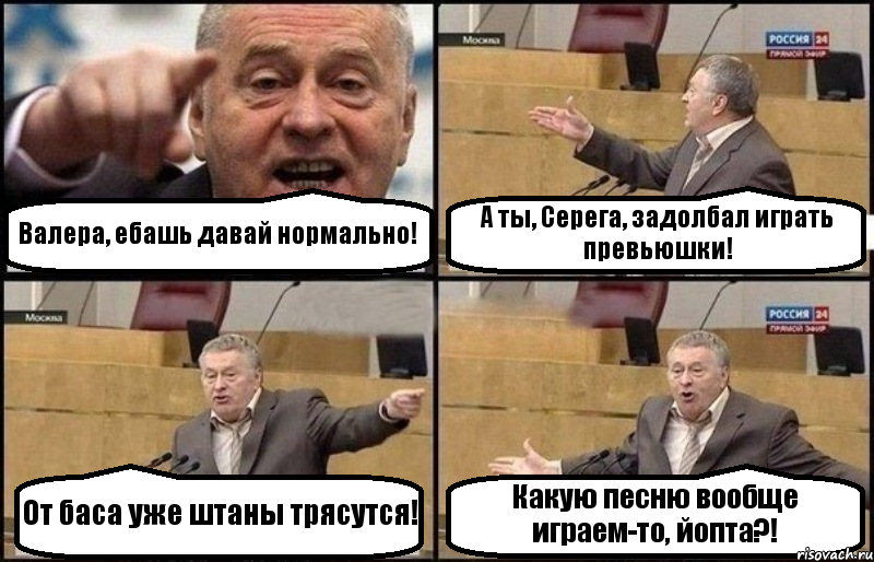 Валера, ебашь давай нормально! А ты, Серега, задолбал играть превьюшки! От баса уже штаны трясутся! Какую песню вообще играем-то, йопта?!, Комикс Жириновский