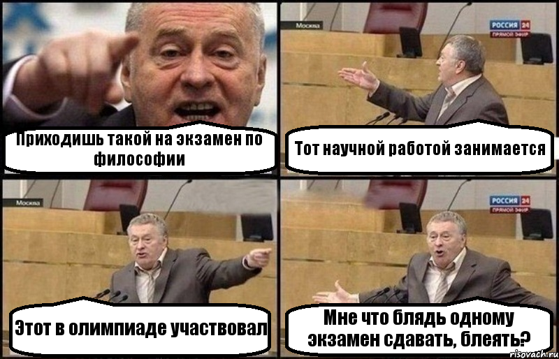 Приходишь такой на экзамен по философии Тот научной работой занимается Этот в олимпиаде участвовал Мне что блядь одному экзамен сдавать, блеять?, Комикс Жириновский