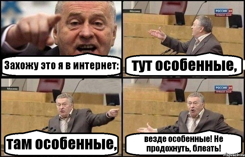 Захожу это я в интернет: тут особенные, там особенные, везде особенные! Не продохнуть, блеать!, Комикс Жириновский