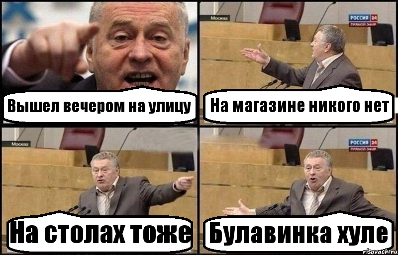 Вышел вечером на улицу На магазине никого нет На столах тоже Булавинка хуле, Комикс Жириновский