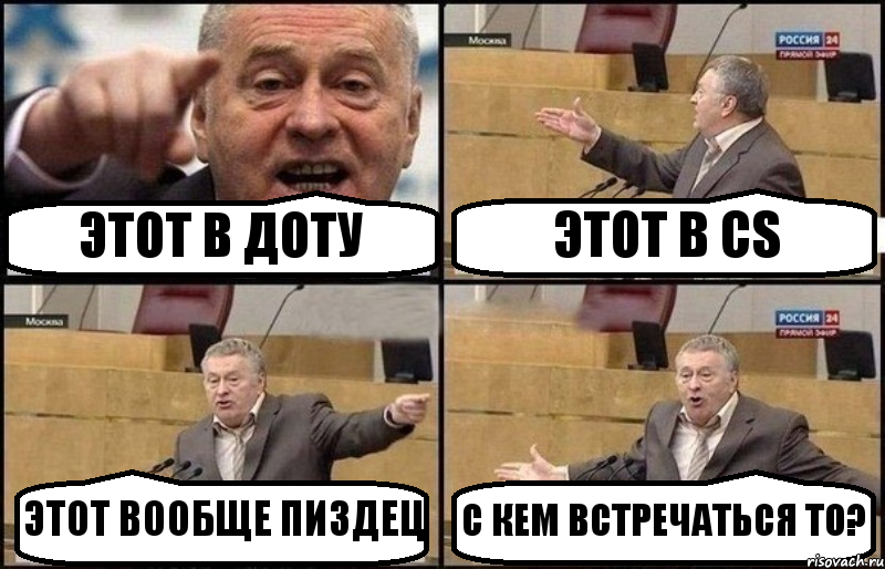 ЭТОТ В ДОТУ ЭТОТ В CS ЭТОТ ВООБЩЕ ПИЗДЕЦ С КЕМ ВСТРЕЧАТЬСЯ ТО?, Комикс Жириновский