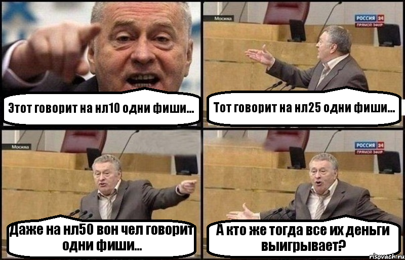 Этот говорит на нл10 одни фиши... Тот говорит на нл25 одни фиши... Даже на нл50 вон чел говорит одни фиши... А кто же тогда все их деньги выигрывает?, Комикс Жириновский