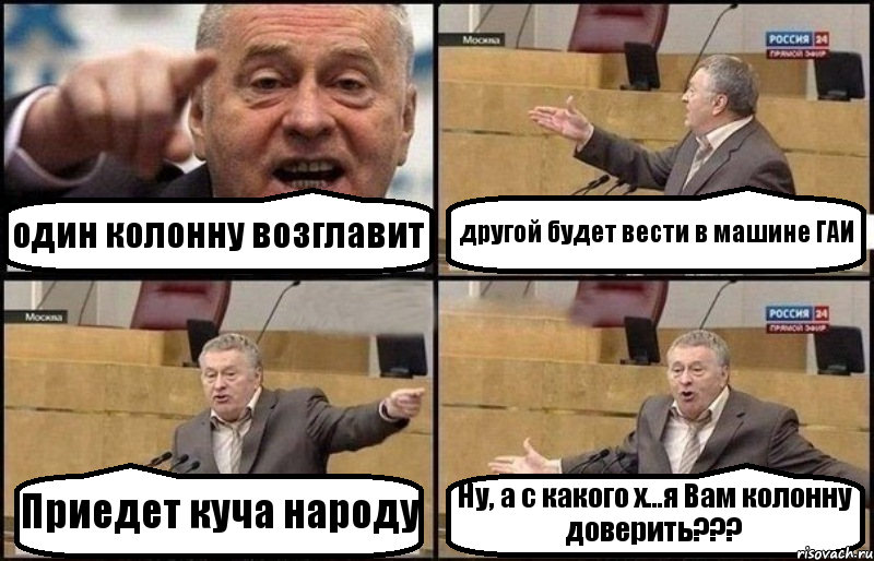 один колонну возглавит другой будет вести в машине ГАИ Приедет куча народу Ну, а с какого х...я Вам колонну доверить???, Комикс Жириновский