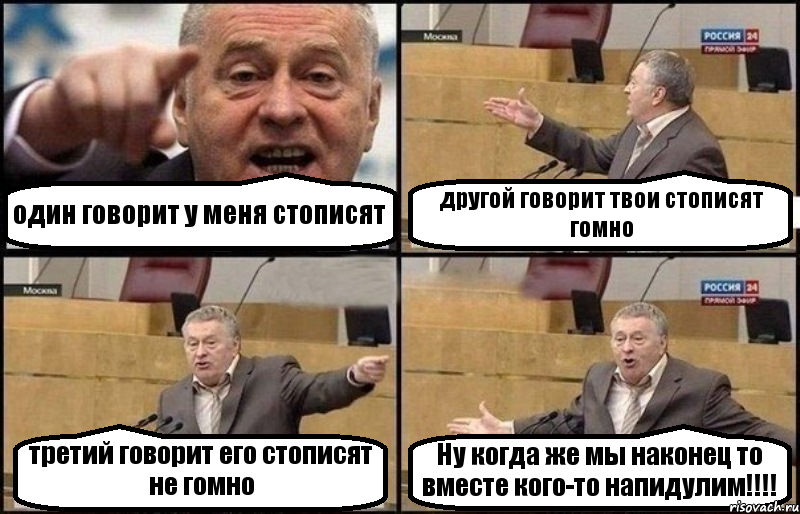 один говорит у меня стописят другой говорит твои стописят гомно третий говорит его стописят не гомно Ну когда же мы наконец то вместе кого-то напидулим!!!, Комикс Жириновский