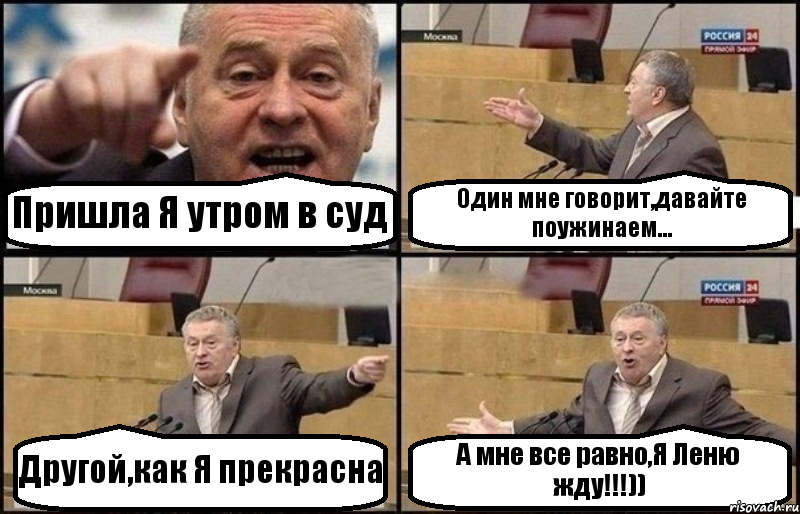 Пришла Я утром в суд Один мне говорит,давайте поужинаем... Другой,как Я прекрасна А мне все равно,Я Леню жду!!!)), Комикс Жириновский