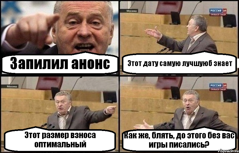 Запилил анонс Этот дату самую лучшуюб знает Этот размер взноса оптимальный Как же, блять, до этого без вас игры писались?, Комикс Жириновский