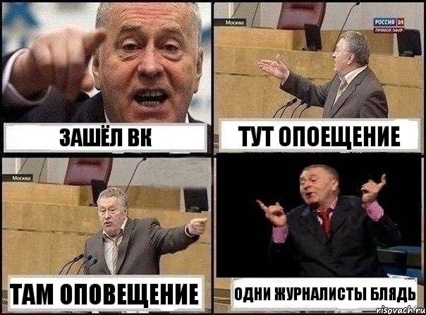 Зашёл Вк Тут опоещение Там оповещение Одни журналисты блядь, Комикс Жириновский клоуничает