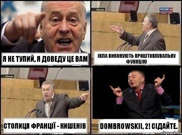 Я не тупий, я доведу це вам ікла виконують проштовхувальну функцію Столиця Франції - Кишенів Dombrowskii, 2! сідайте., Комикс Жириновский клоуничает