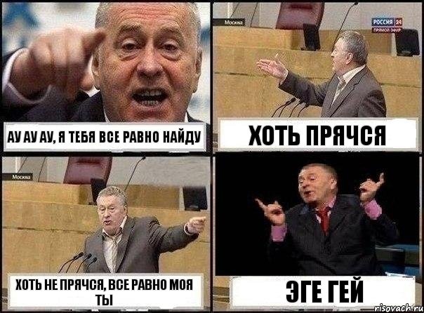 ау ау ау, я тебя все равно найду хоть прячся хоть не прячся, все равно моя ты эге гей, Комикс Жириновский клоуничает