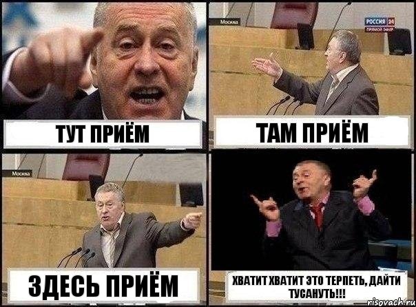 тут приём там приём здесь приём хватит ХВАТИТ это терпеть, дайти тусануть!!!, Комикс Жириновский клоуничает