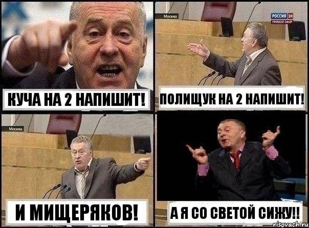 Куча на 2 Напишит! Полищук на 2 напишит! и Мищеряков! А я со Светой сижу!!, Комикс Жириновский клоуничает