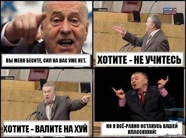 вы меня бесите. сил на вас уже нет. хотите - не учитесь хотите - валите на хуй но я всё-равно останусь вашей класснухой!, Комикс Жириновский клоуничает