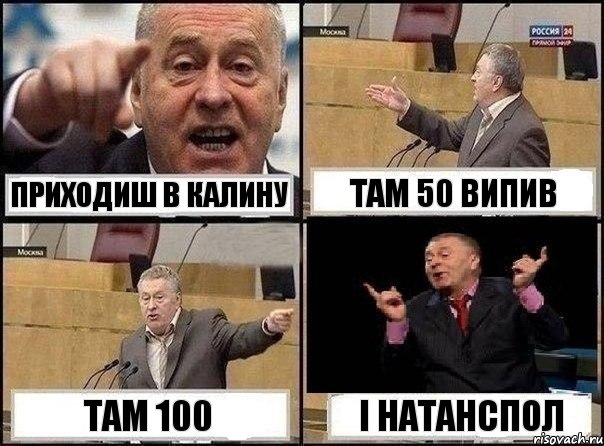 Приходиш в калину там 50 випив там 100 і натанспол, Комикс Жириновский клоуничает