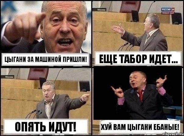 Цыгани за машиной пришли! Еще табор идет... Опять идут! ХУЙ ВАМ ЦЫГАНИ ЕБАНЫЕ!, Комикс Жириновский клоуничает