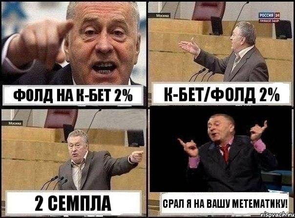 Фолд на к-бет 2% к-бет/фолд 2% 2 семпла Срал я на вашу метематику!, Комикс Жириновский клоуничает