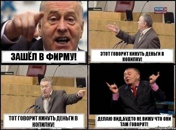 Зашёл в фирму! Этот говорит кинуть деньги в копилку! Тот говорит кинуть деньги в копилку! Делаю вид,будто не вижу что они там говорят!, Комикс Жириновский клоуничает