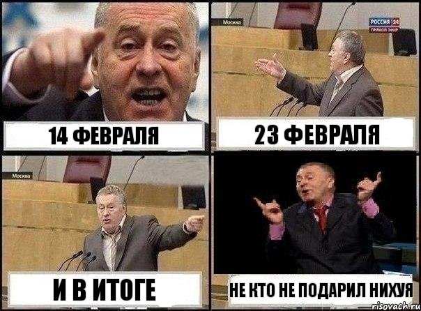 14 февраля 23 февраля и в итоге не кто не подарил нихуя, Комикс Жириновский клоуничает