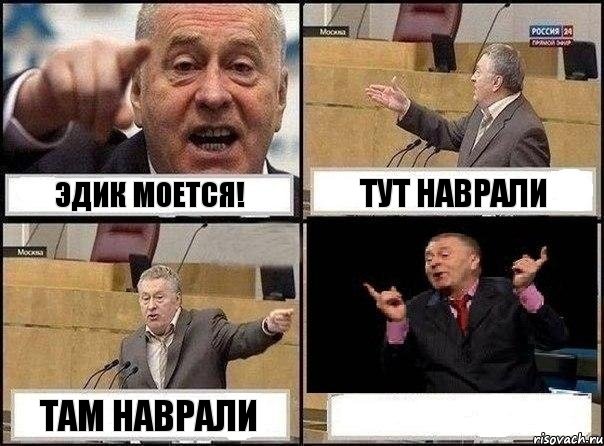 Эдик моется! Тут наврали Там наврали , Комикс Жириновский клоуничает