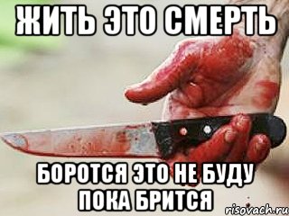 жить это смерть боротся это не буду пока брится, Мем жить это боротсяя боротся это