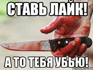 ставь лайк! а то тебя убью!, Мем жить это боротсяя боротся это