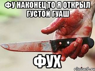 фу наконец то я открыл густой гуаш фух, Мем жить это боротсяя боротся это